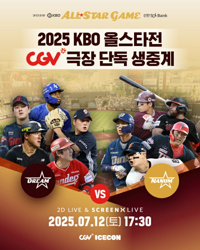 CGV, ‘2025 KBO <b>올스타전</b>’ 생중계..."스크린X로 즐기세요"