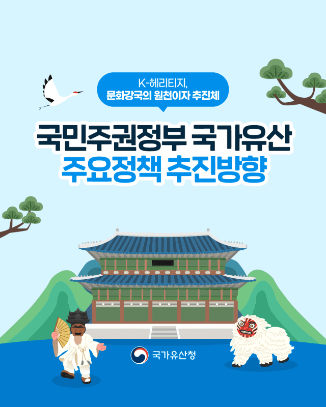 <b>국가</b>유산청, 새 정책 추진과제 발표...글로벌 유산강국 도약