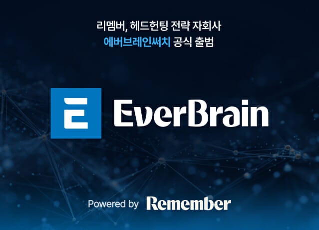 리멤버, 헤드헌팅 전략 자회사 '에버브레인써치' 출범 - 뉴스 썸네일 이미지