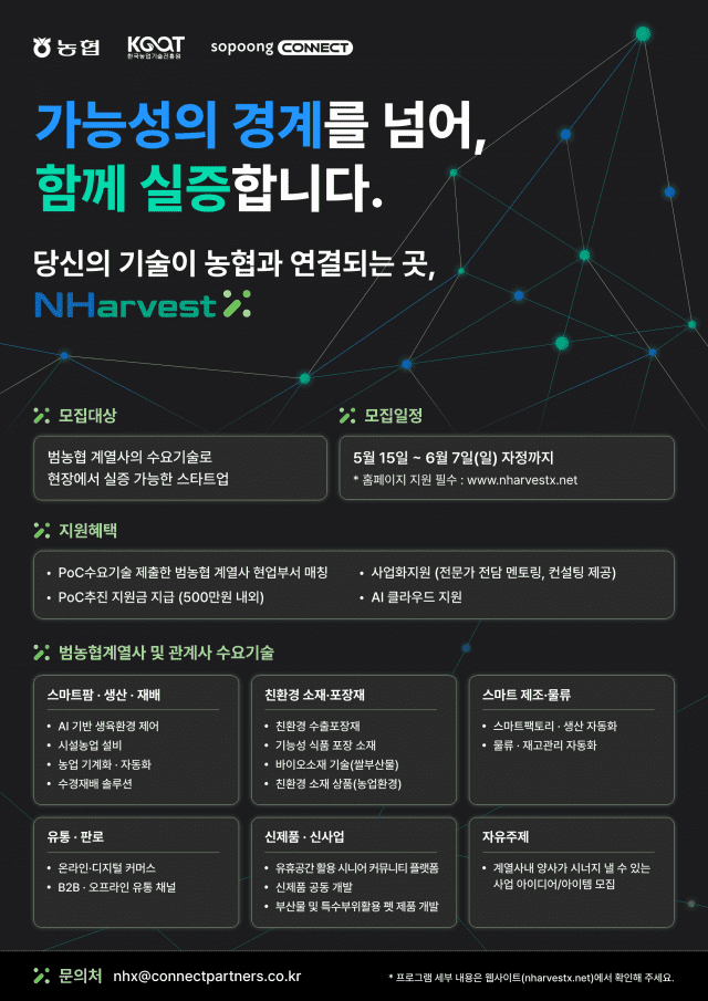 소풍커넥트, ‘NHarvestX 2026’ 참가기업 모집