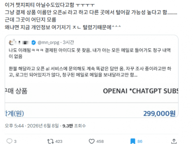 챗GPT 결제 구조 악용한 카드 무단 도용…오픈AI "환불 완료"