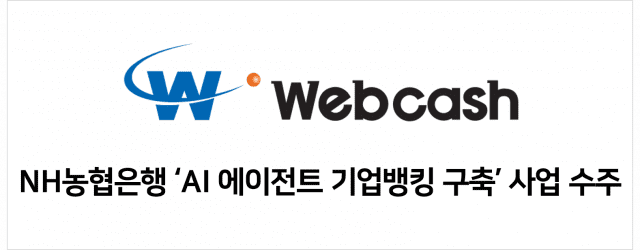 NH농협은행 예금 만기 조회 더 쉬워진다…웹케시, AI 기업뱅킹 구축