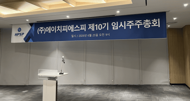 HPSP "예스티 상대 특허분쟁, 침해소송서 적극 대응"
