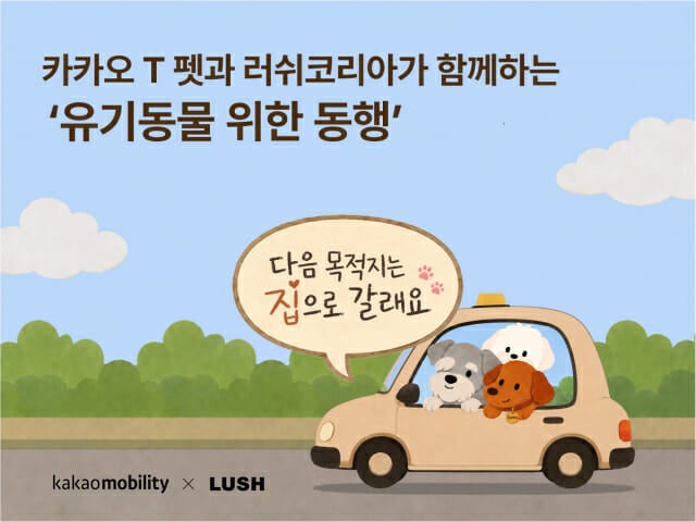 카카오모빌리티·러쉬코리아, 유기동물 지원 캠페인 진행