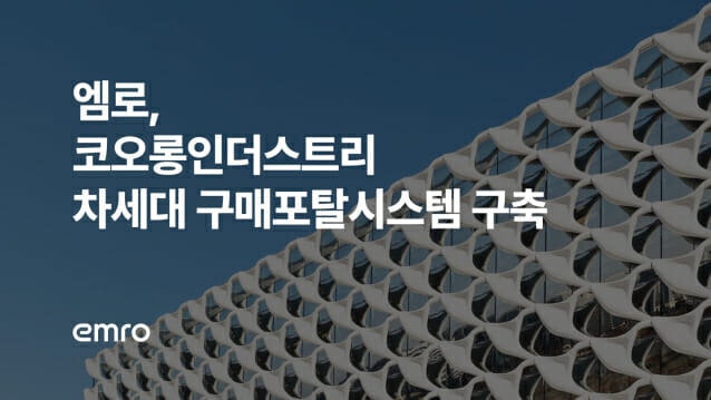 엠로, 코오롱인더스트리 구매 혁신 맡는다…AI 기반 차세대 포털 구축