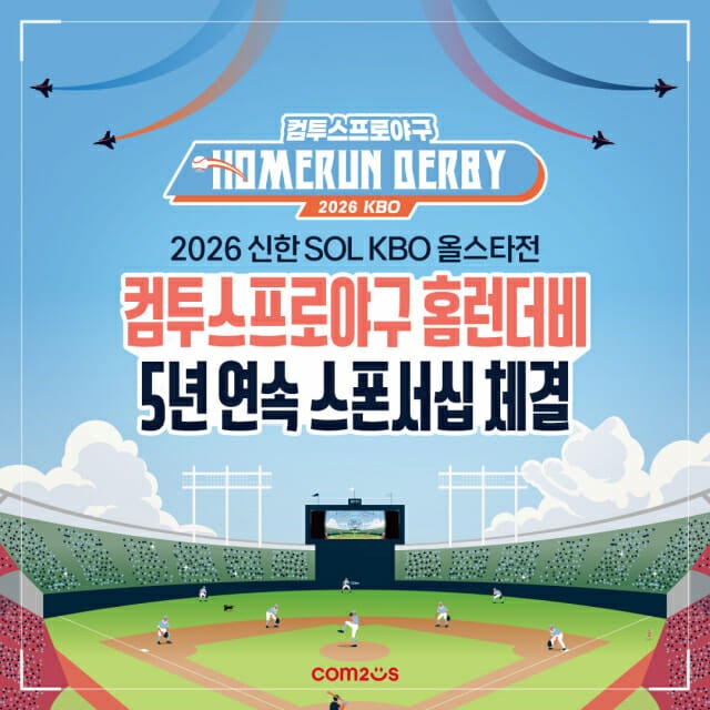 컴투스, 5년 연속 '2026 KBO 올스타전 홈런더비' 공식 스폰서 ...