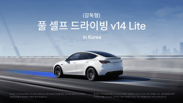 테슬라, FSD v14 Lite 한국 출시…미국 생산 모델3·Y 적용