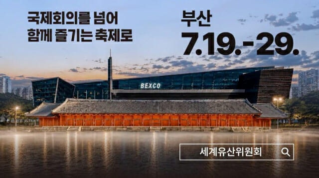 제48차 유네스코 <b>세계유산위</b>원회, <b>부산</b>에서 막 올라