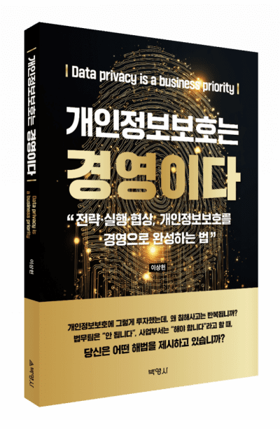 "개인정보보호는 비용 아냐"…CEO가 알아야 할 '새 문법'