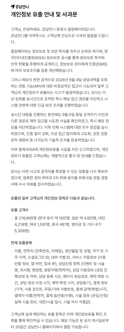 <b>강남언니</b>, 국내외 이용자 22만명 <b>개인정보 유출</b>