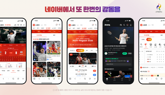 네이버, '2026 <b>아시안게임</b>' 생중계…라운지·같이보기도 운영