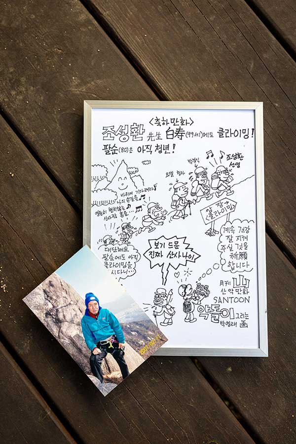 박영래 화백이 팔순에도 선인봉에 오르는 조씨를 위해 축전을 그려줬다.사진은 18년 전에 선인봉을 등반하다 촬영한 것이다.