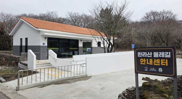 한라산둘레길 안내센터 전경. 사진 한국등산·트레킹지원센터 제공.