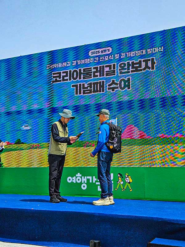 2025년 상반기 걷기여행주간 선포식에 코리아둘레길 완주자로서 기념패를 받았다.
