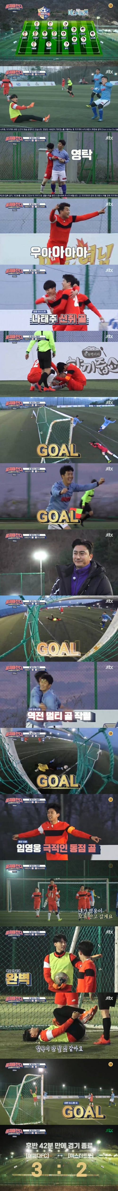 '뭉쳐야찬다' 나태주→<b>임영웅</b> GOAL..어쩌다FC 3:2로 勝[밤TView]