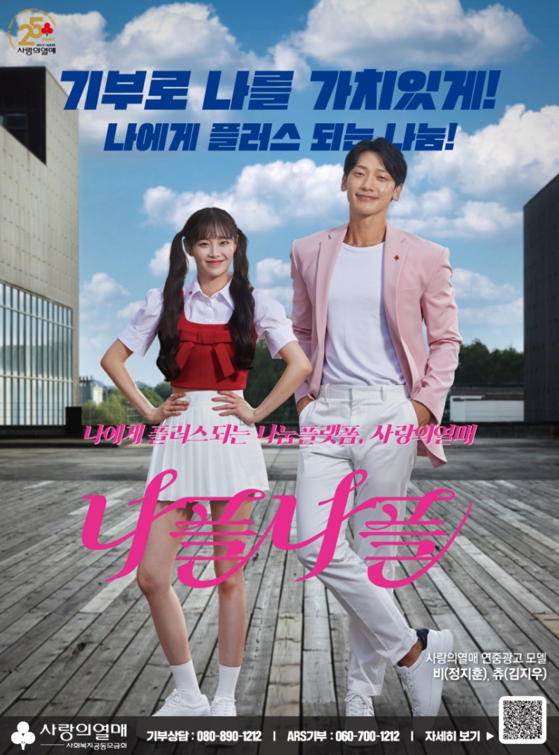 비X츄 2023 사랑의열매 연중 광고 모델 발탁[공식]