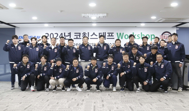 '코치진 대변화' <b>두산</b>베어스, 2024 <b>코칭스태프 워크숍</b> 성료