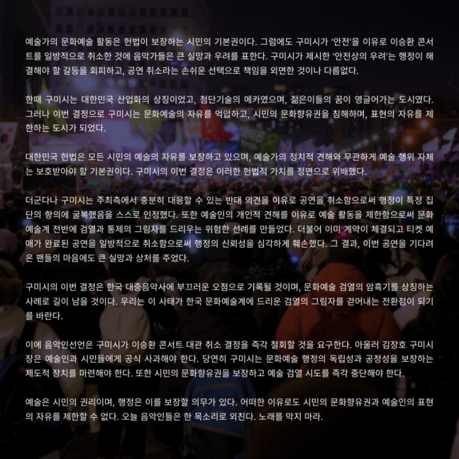 [정보/소식] 이승환 '구미 공연' 취소에 음악인 긴급 성명 [공식] | 인스티즈