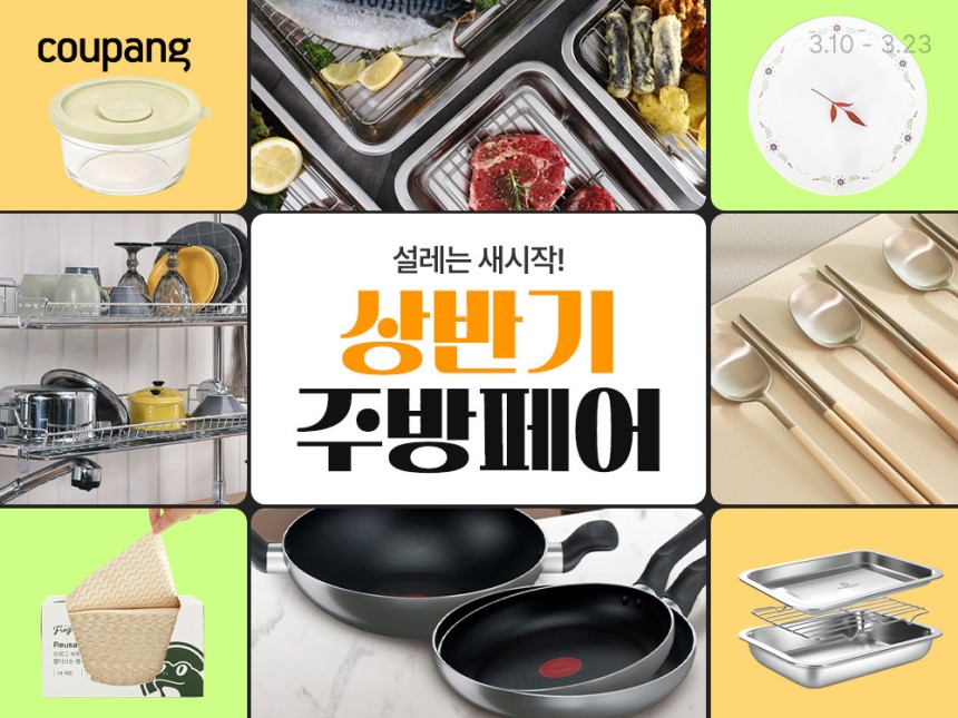 쿠팡 주방페어 특가 상품
