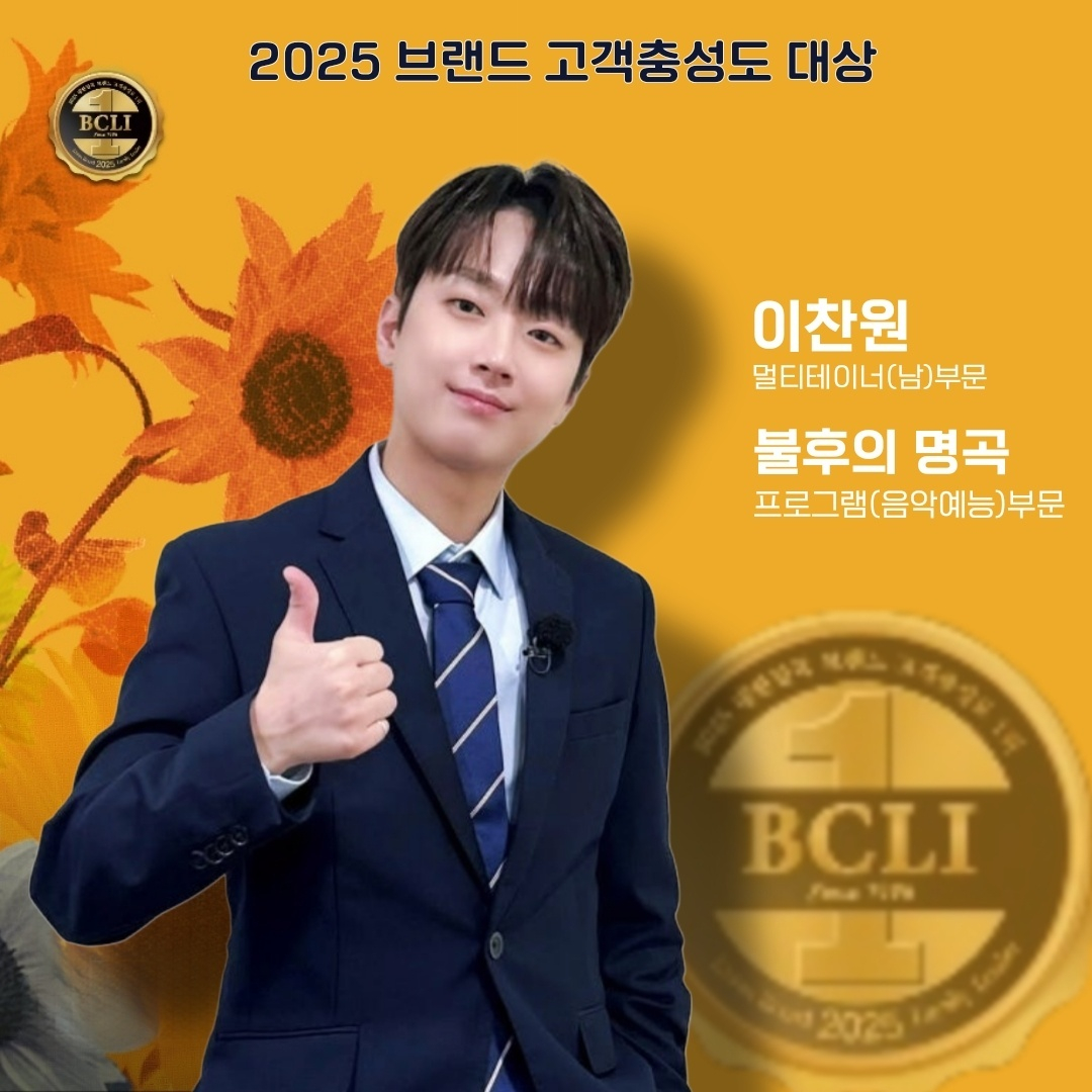 '트롯돌' <b>이찬원</b>, '2025 브랜드 고객충성도 대상' <b>2관왕</b>