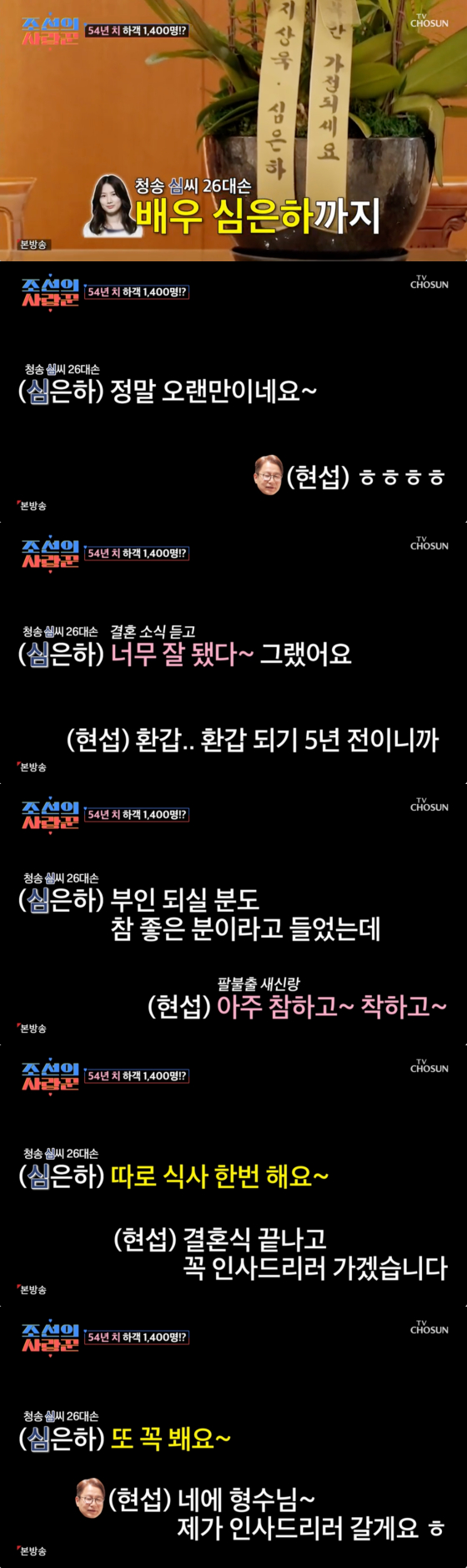 '은퇴' <b>심은하</b> 깜짝 등판..<b>심현섭 결혼</b>에 "TV 안 봐 몰랐다"[조선의 사랑...
