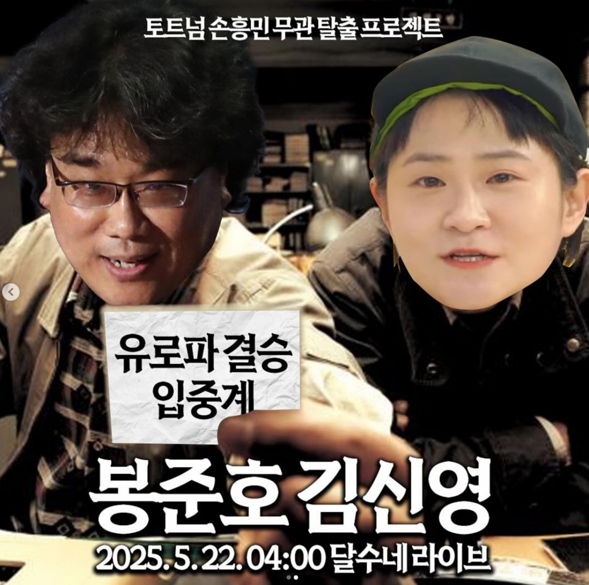 봉준호, 유튜브 입중계 나선다..<b>손흥민</b> 토트넘 결승 공약 성사[스타이슈...