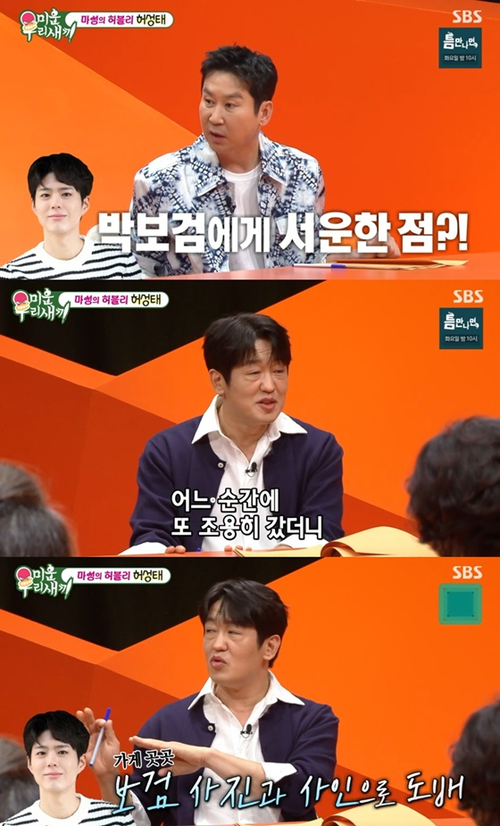 <b>허성태</b>, '미담' 박보검에 서운함? "일본까지 소문나"[<b>미우새</b>]
