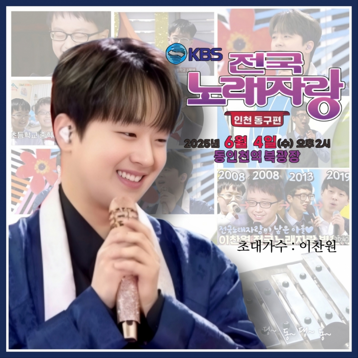 <b>이찬원</b>, 오늘(4일) '<b>전국노래자랑</b>' 인천 동구 편 녹화..기대 UP