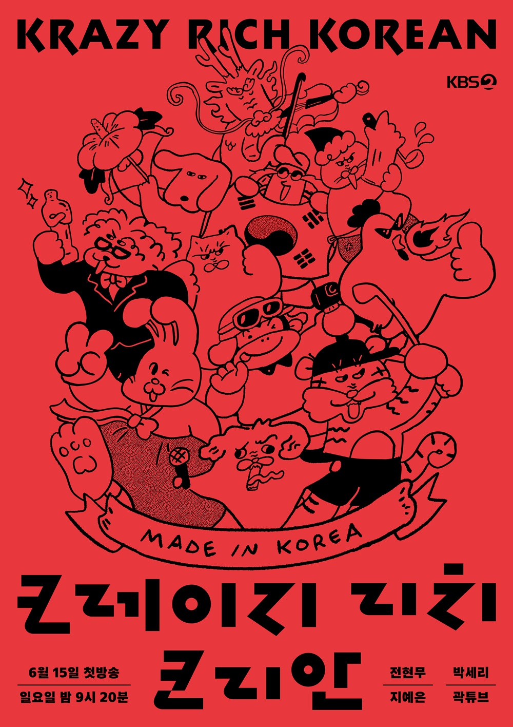 전현무·박세리·지예은·곽튜브 '<b>크레이지 리치 코리안</b>' MC..15일 첫방 [...