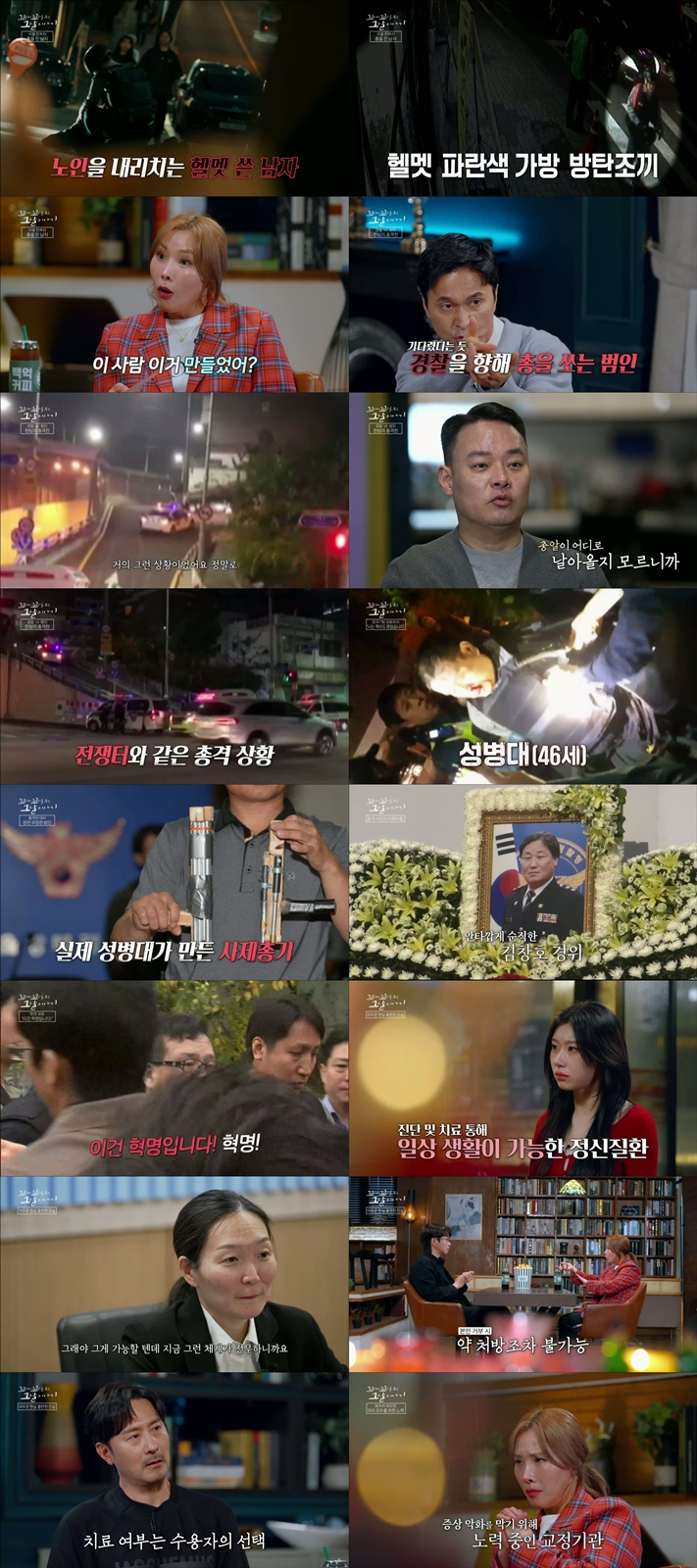 서울 한복판 '<b>총격 테러</b>'..'꼬꼬무', '정신질환' 치료 불편한 진실 공개
