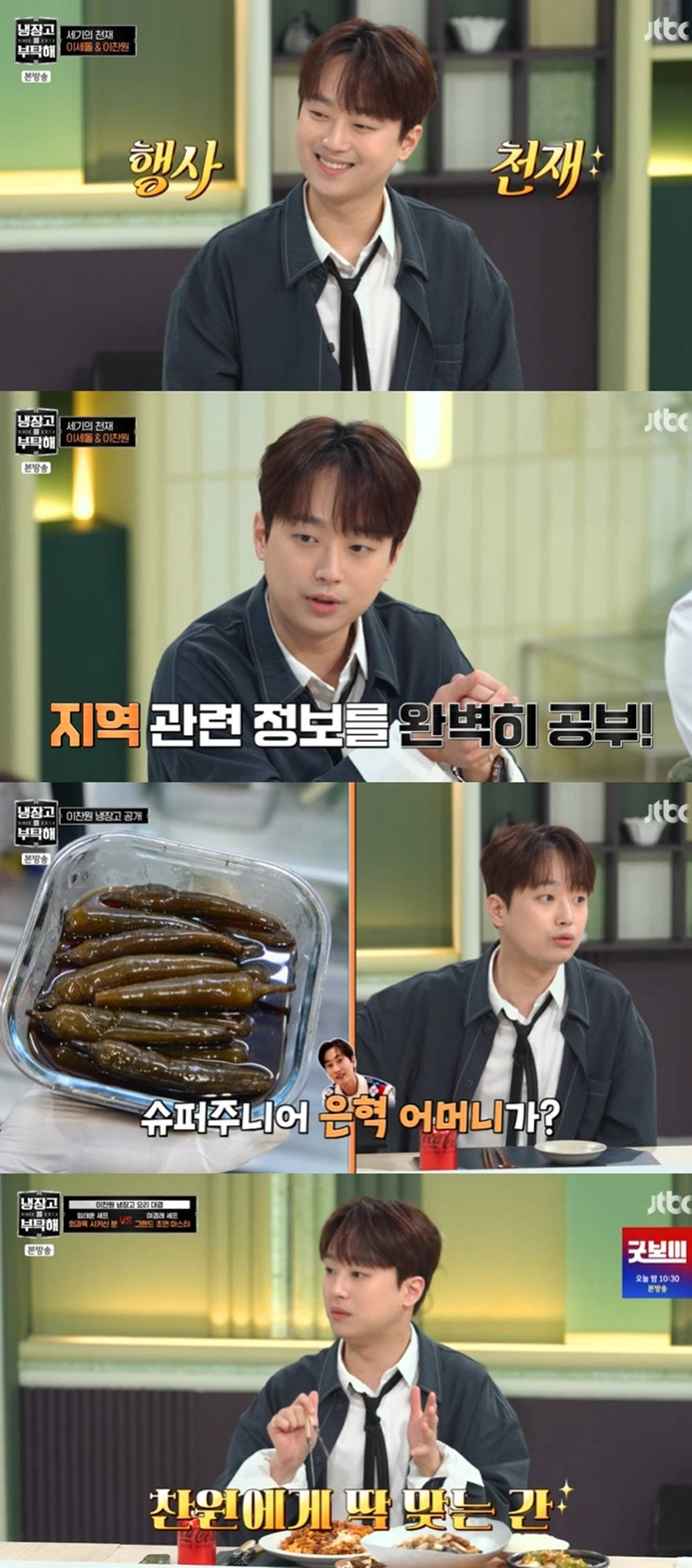 <b>이찬원</b>, '바둑 전설' 이세돌과 상극.."맞는 게 하나도 없어" ('냉부해')[...