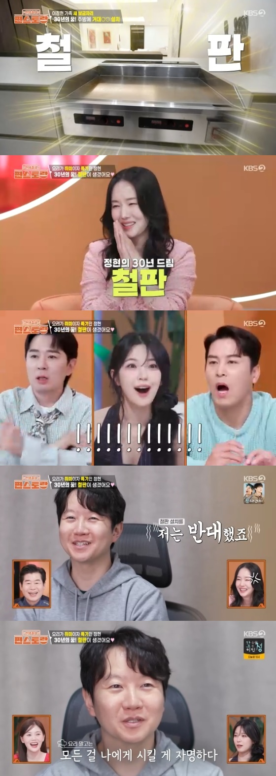<b>이정현</b>, 30년 로망 초대형 <b>철판</b> 설치..남편은 '결사반대'[편스토랑]