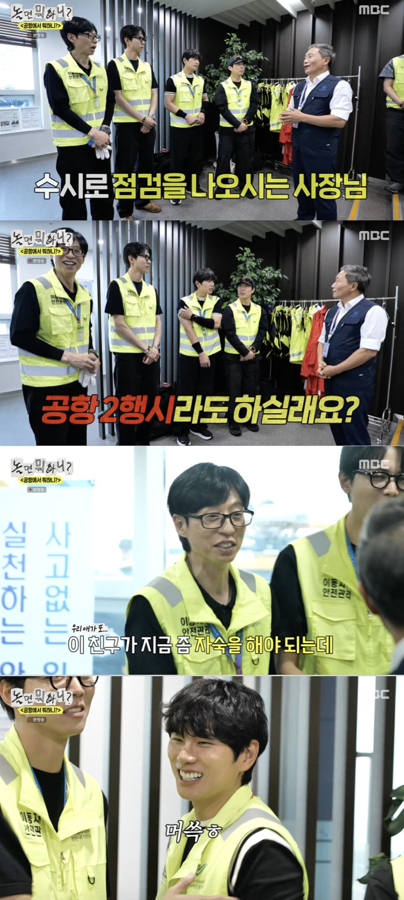 <b>유재석</b>, 역시 국민MC..인천공항 관제탑과 무전 임무 완벽 수행[놀뭐][...