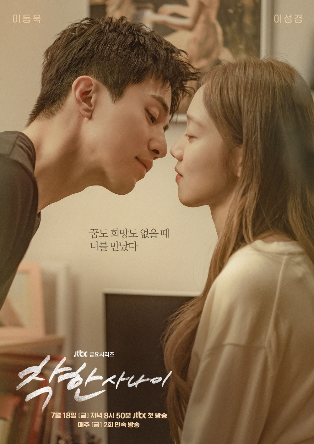 <b>이동욱</b><b>이성경</b>, 설렘 폭발 <b>키스</b> 1초전..심박수 터진다[착한 사나이]