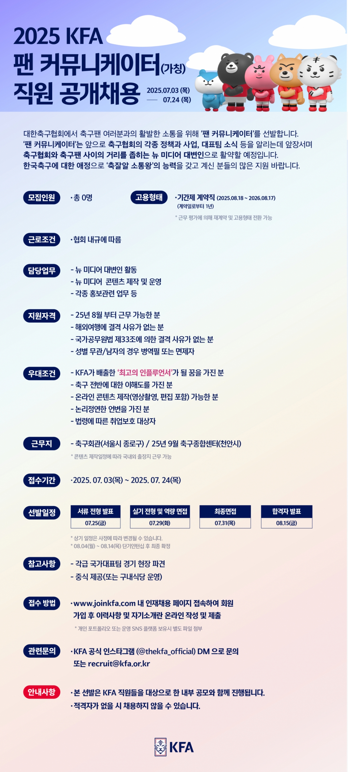 대한<b>축구협회</b>, 팬과 소통 위한 '<b>팬 커뮤니케이터</b>' 선발... "뉴미디어 대...