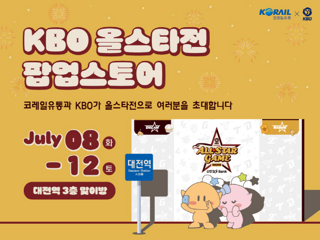 '야구열기 적극 활용' KBO, 코레일유통과 대전역 'KBO <b>올스타전 팝업</b>스토...