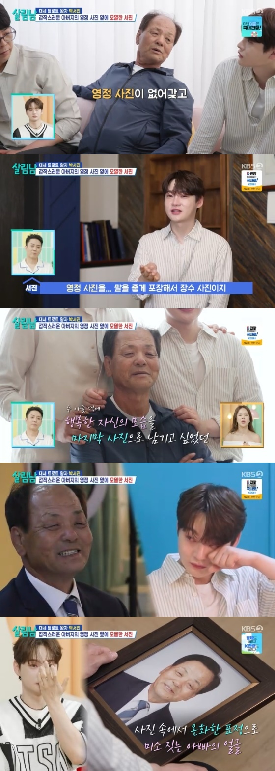 <b>박서진</b>, 父 <b>영정 사진</b> 앞에서 오열.."있을 때 잘해야겠다"[살림남2]
