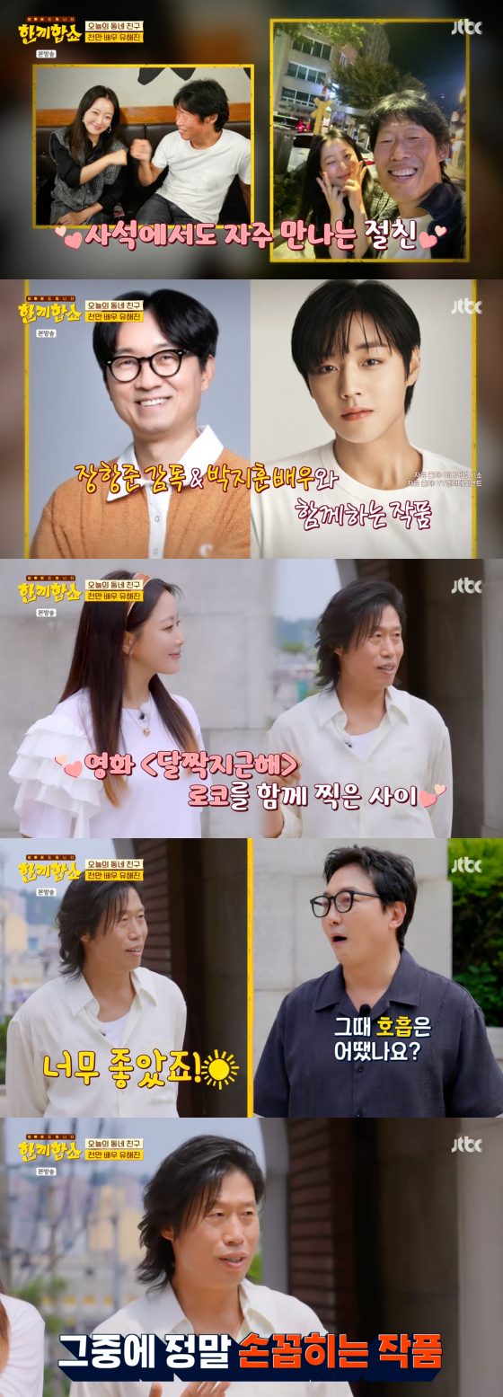 <b>유해진</b> "<b>김희선</b>과 로코 너무 좋아, 손꼽히는 작품"[<b>한끼합쇼</b>]