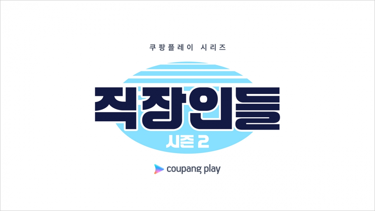 '<b>직장인들</b>' 8월 9일 <b>시즌2</b>로 컴백..<b>조정석</b> 첫 게스트 낙점 [공식]