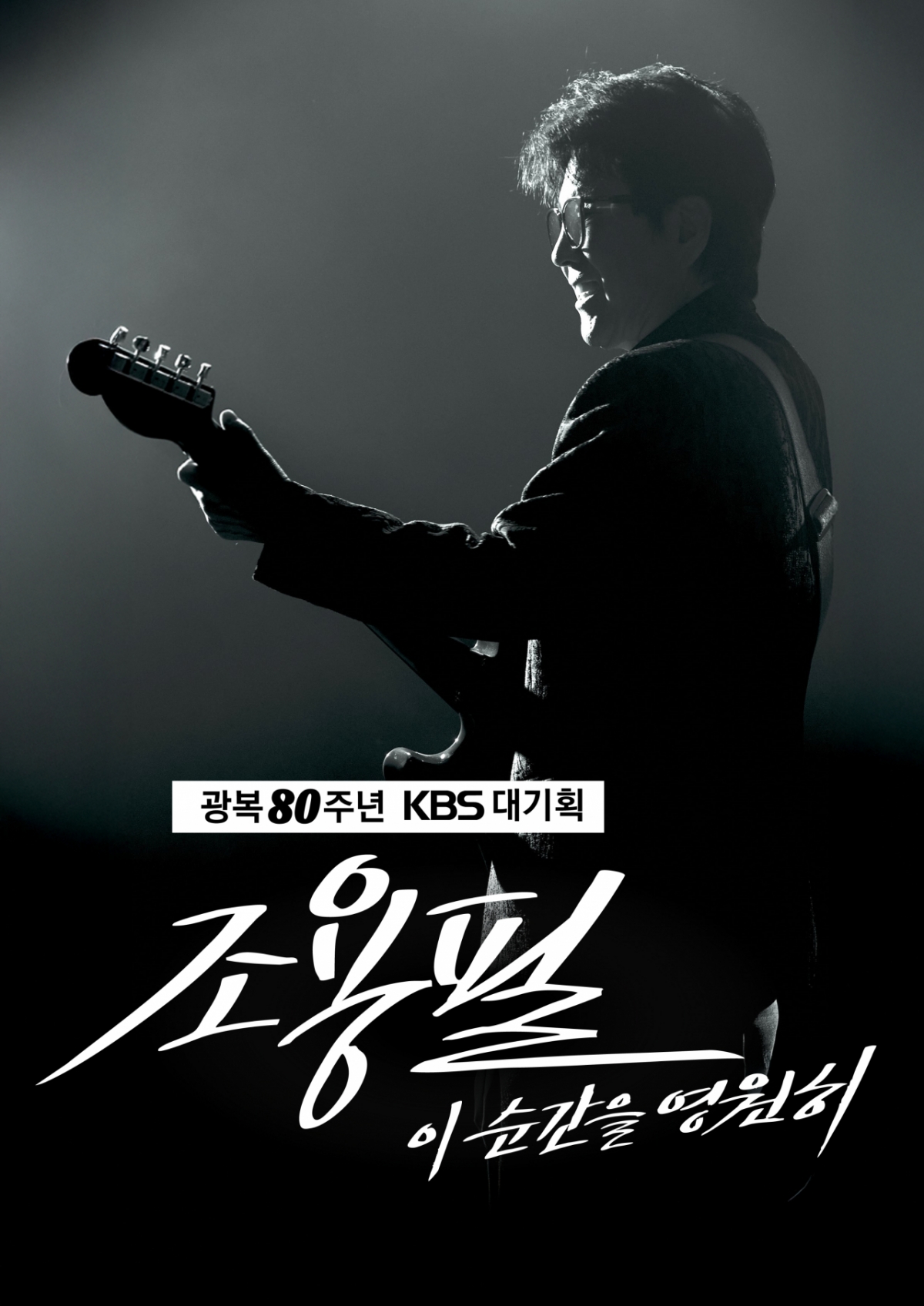 "전석 무료"..'가왕' <b>조용필</b>, KBS서 28년만 <b>단독 콘서트</b> [공식]