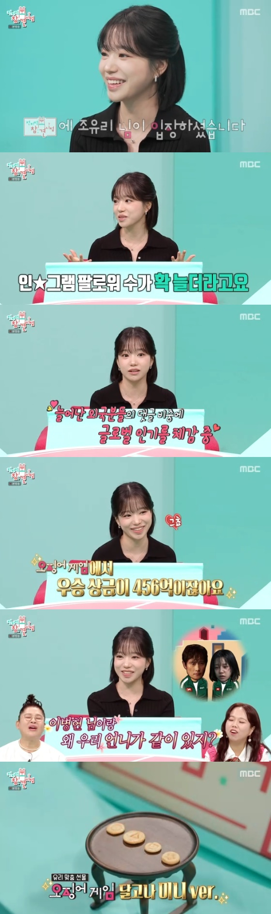 <b>조유리</b>, '<b>오징어 게임</b>3' 출연료 밝혔다 "42억? 훨씬 다운"[전참시]