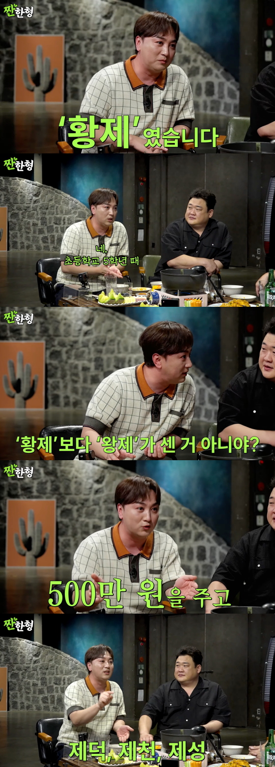 <b>황제성</b>, 뒤늦은 <b>개명 고백</b> "원래 이름=황제..500만원 주고 바꿔"[스타이...