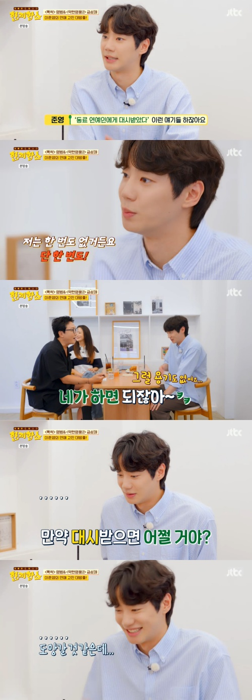 <b>이준영</b> "女 연예인 대시? 한 번도 없어..도망갈 듯"[<b>한끼합쇼</b>][밤TView...