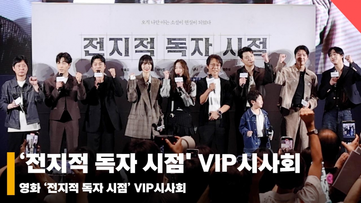 '전지적 독자 시점' VIP시사회, "올 여름 <b>전독시</b>와 함께!" [영상]
