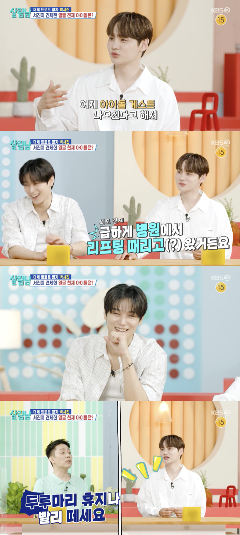 "급하게 울쎄라 시술"..<b>박서진</b>, '얼굴천재' <b>더보이즈</b> 주연 출연 견제[살...