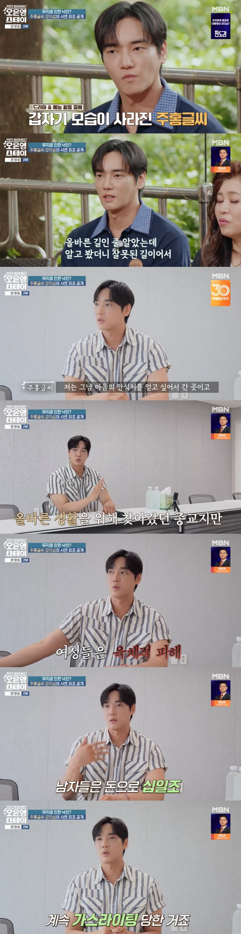 <b>강지섭</b>, '사이비 <b>JMS</b>' 폭로 "女=육체적 피해, 男=십일조 가스라이팅"(오...