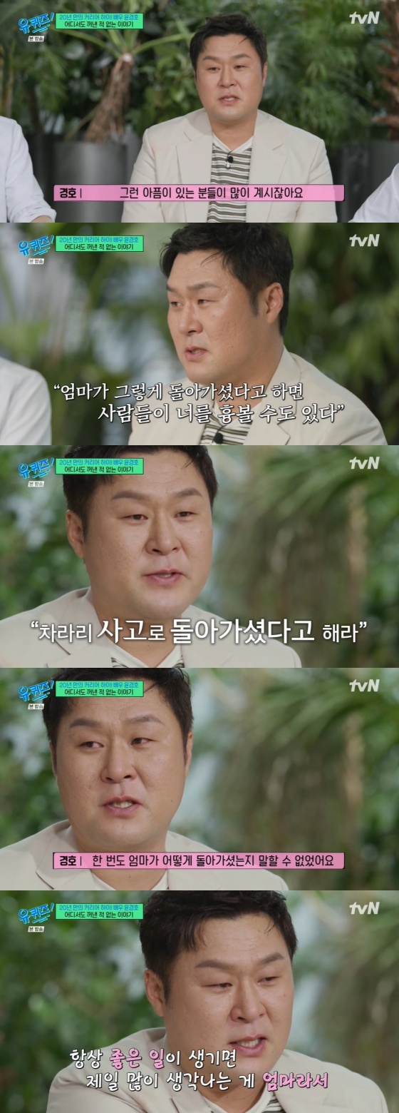 <b>윤경호</b>, 슬픈 <b>가정사</b> 첫 고백 "母, 우울증으로 세상 떠나셔..늘 공허"[유...