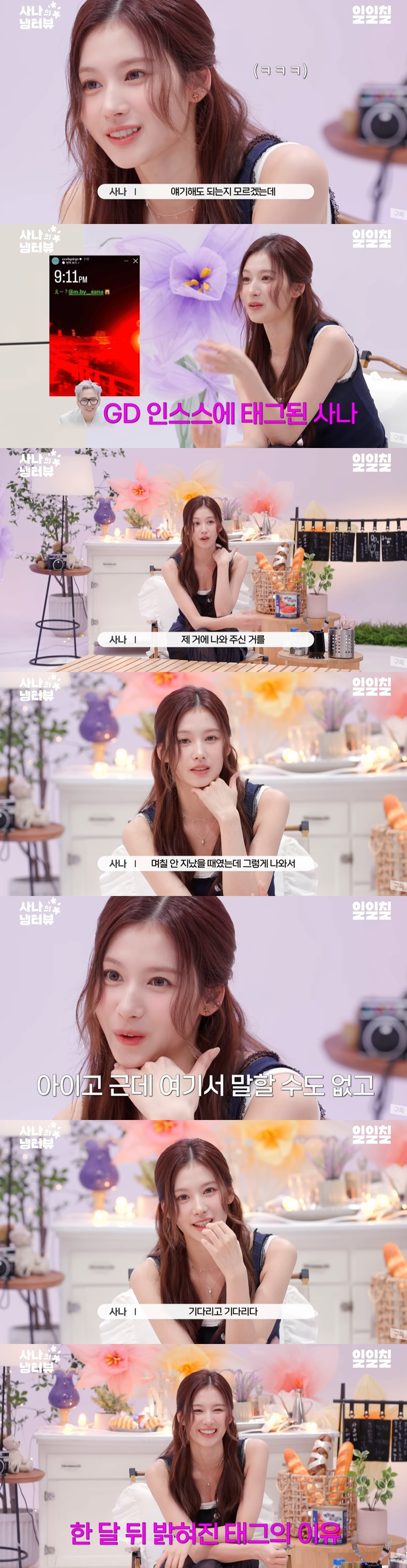 <b>트와이스 사나</b>, '지드래곤 <b>열애설</b>' 직접 <b>해명</b>.."입 근질근질 했는데"[스...