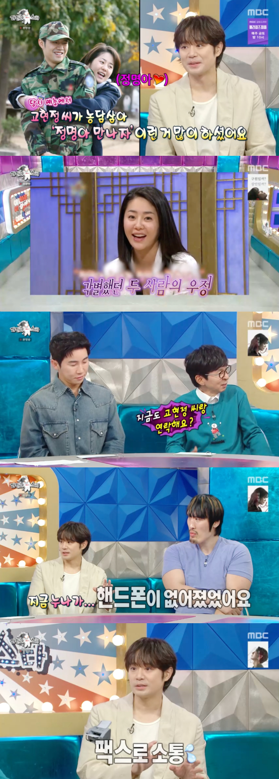 <b>천정명</b> "고현정, 군 시절 유일하게 전화 받아준 사람" 애틋[<b>라스</b>][밤T...