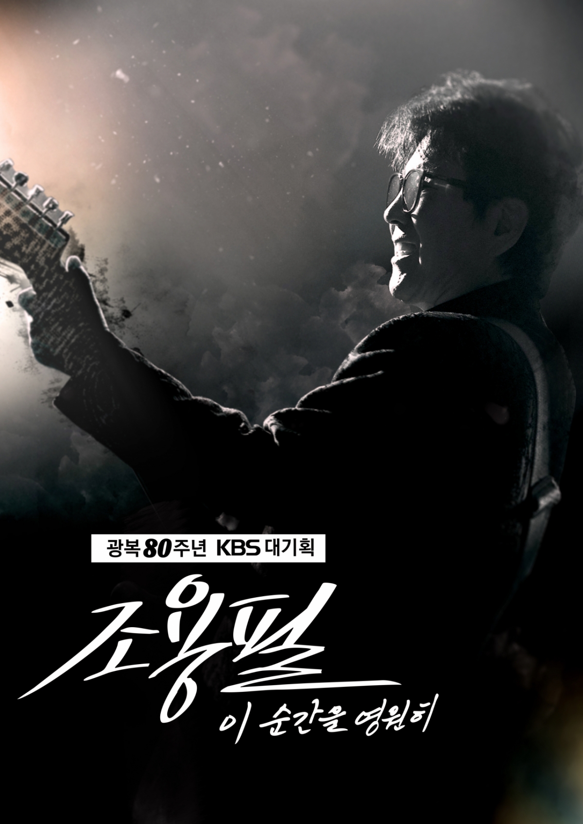 <b>조용필</b>의 위엄..KBS 대기획 '이 순간을 영원히' 전석 매진[공식]